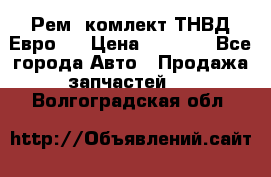 Рем. комлект ТНВД Евро 2 › Цена ­ 1 500 - Все города Авто » Продажа запчастей   . Волгоградская обл.